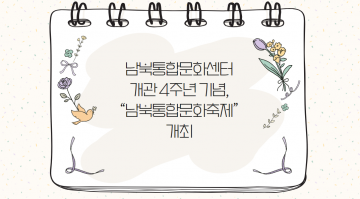 남북통합문화센터 개관 4주년 기념, “남북통합문화축제” 개최