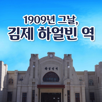 전북 김제 아리랑문학마을 : 1909년 그날을 만나다