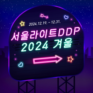 서울디자인재단, 12월 19일부터 31일까지 ‘서울라이트 DDP 2024 겨울’ 개최