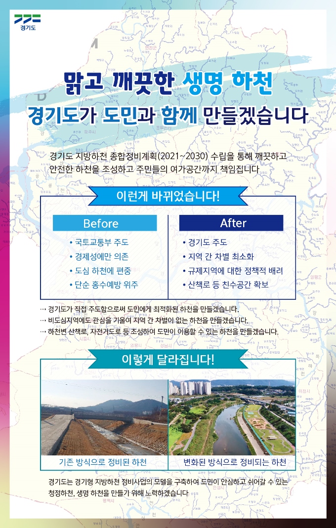 [인포그래픽]+경기도+지방하천+종합정비계획(2021_2030).jpg