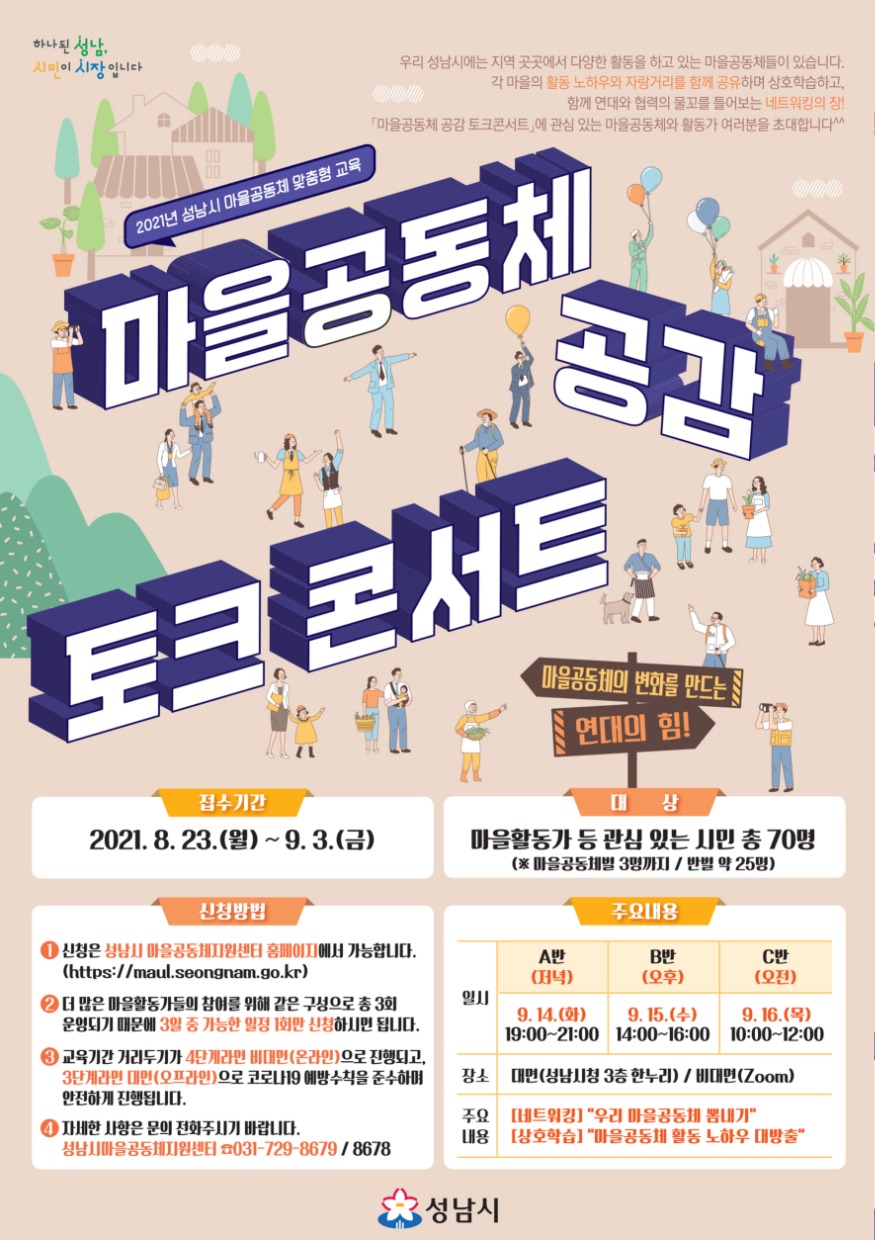 주민자치과－성남시+14_16일+‘마을공동체+공감+토크콘서트’+온라인+개최+안내+포스터.jpg