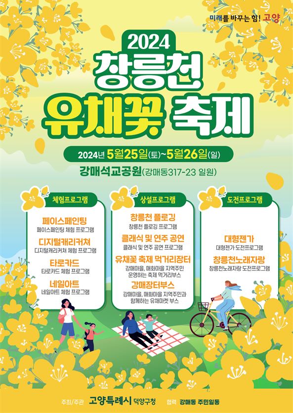 1-2. 2024 창릉천 유채꽃축제 포스터.JPG